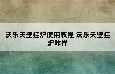 沃乐夫壁挂炉使用教程 沃乐夫壁挂炉咋样